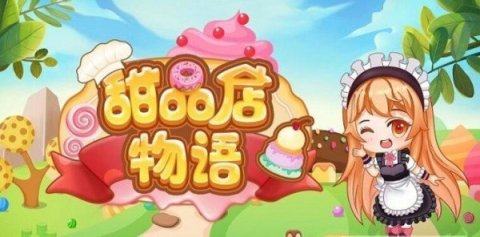 宝宝甜品店游戏_9