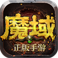 魔域255级