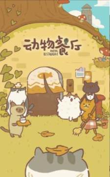 动物餐厅的游戏_2