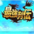 最强列传