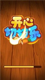 全民切切乐下载_7