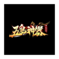 五鬼神器