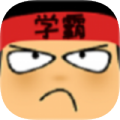 学霸挑战赛