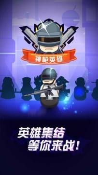 神枪英雄下载_8