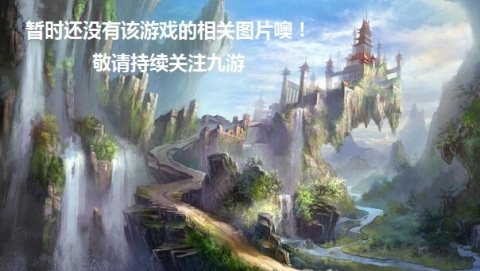归来的手游下载_1