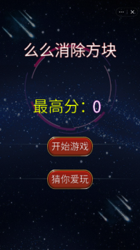 摆方块消除的游戏_4
