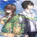 时间碎片奇迹