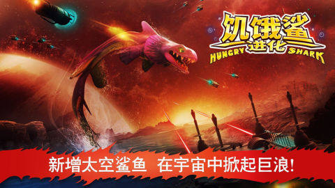 饥饿鲨进化免费下载安装_0