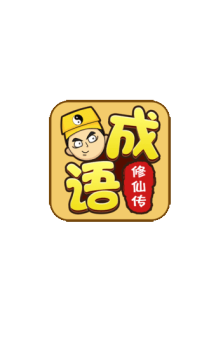 单机修仙传游戏_1