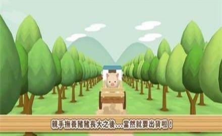 养猪场的游戏_7