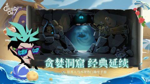 贪婪洞窟2最新版本下载_6