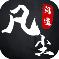 凡尘问道