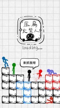 压扁火柴人安卓下载最新版_3