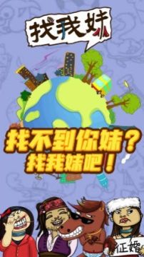 找我妹游戏下载手机版_6