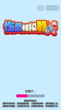 伤员模拟器苹果怎么下载_3