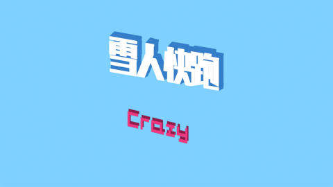 关于雪人的游戏_6