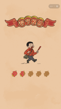 春节小游戏_1