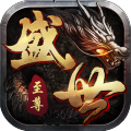 盛世至尊