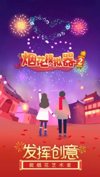 烟花模拟器2下载_7