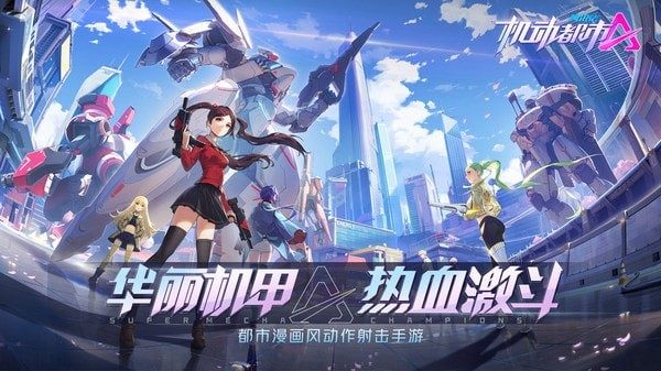 机动都市阿尔法下载高不高_9