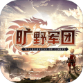 旷野军团