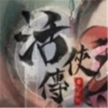 活侠传