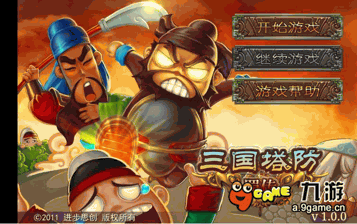 三国塔防-蜀传中文版