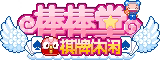 棒棒堂