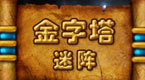 金字塔石迷