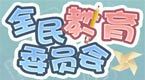 全民教育委员会