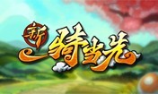 新一骑当先