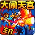 神猿弑仙录-大闹天宫