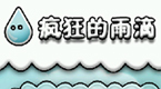 疯狂的雨滴