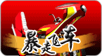 暴走飞车