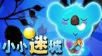小小迷城
