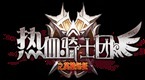 热血骑士团