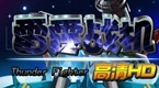 雷霆空袭HD