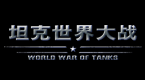 坦克世界大战