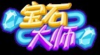 宝石大师