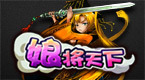 娘将天下