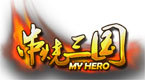 串烧三国典藏版