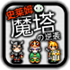 史莱姆魔塔