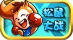 松鼠大战flash