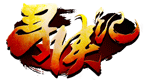寻侠记