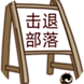 击退部落