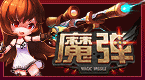 魔弹