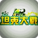 3D坦克十字军大战无敌版