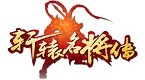 轩辕名将传