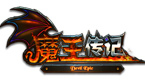 魔王传记