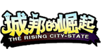 城邦的崛起